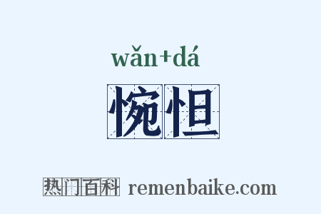 惋怛是什么意思的图片